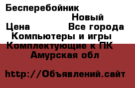 Бесперебойник Battere Backup APC BE400-RS (Новый) › Цена ­ 3 600 - Все города Компьютеры и игры » Комплектующие к ПК   . Амурская обл.